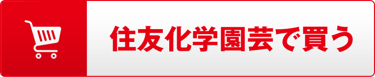 住友化学園芸で買う