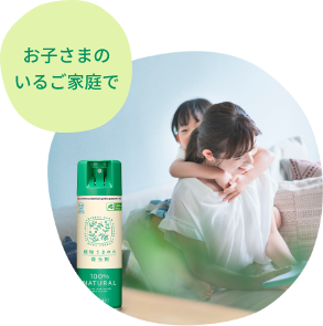 お子さまがいるご家庭で