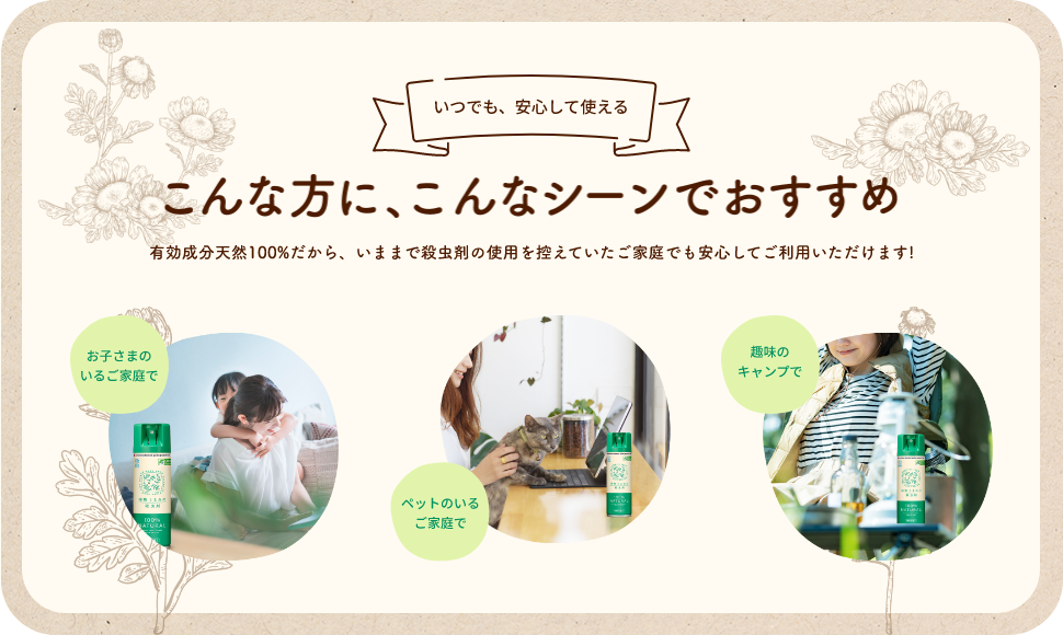 いつでも、安心して使える　こんな方に、こんなシーンでおすすめ