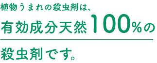 植物うまれの殺虫剤は、有効成分天然100%の殺虫剤です。