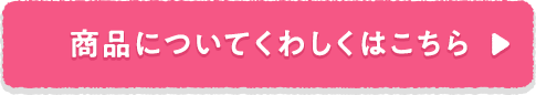 商品についてくわしくはこちら