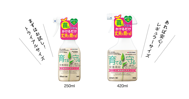 まずはお試し！トライアルサイズ 250ml　あれば安心！レギュラーサイズ　420ml