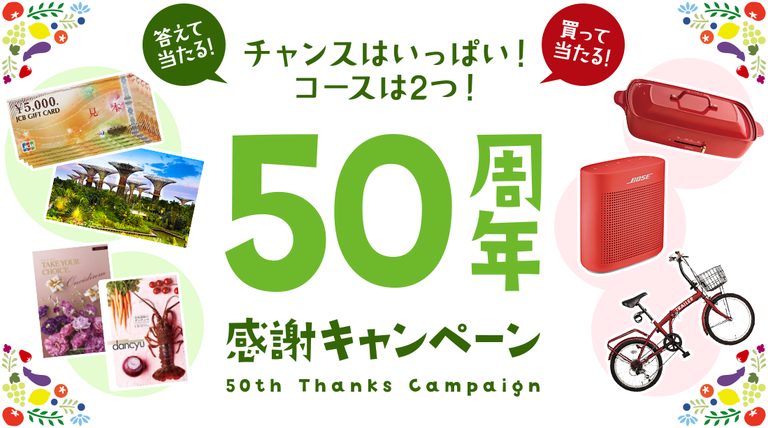 答えて当たる！買って当たる！チャンスはいっぱい！コースは2つ！50周年感謝キャンペーン