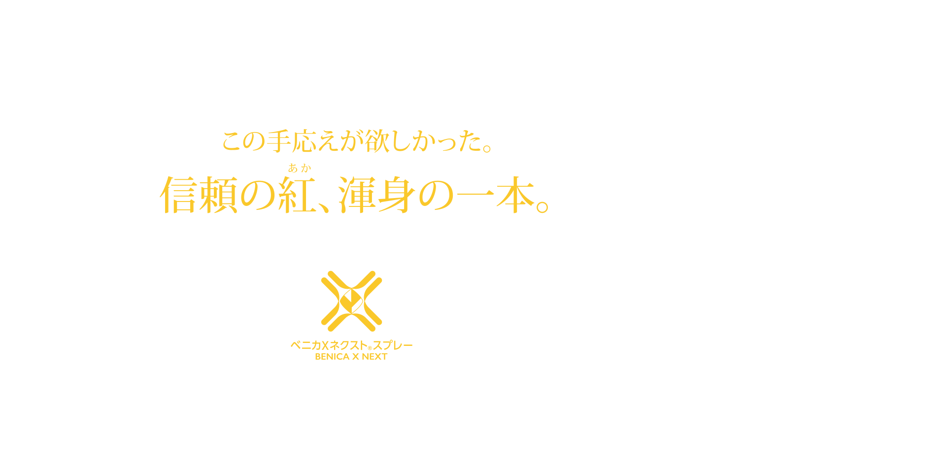 この手応えが欲しかった。信頼の紅（あか）、渾身の一本。