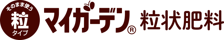 マイガーデン粒状肥料