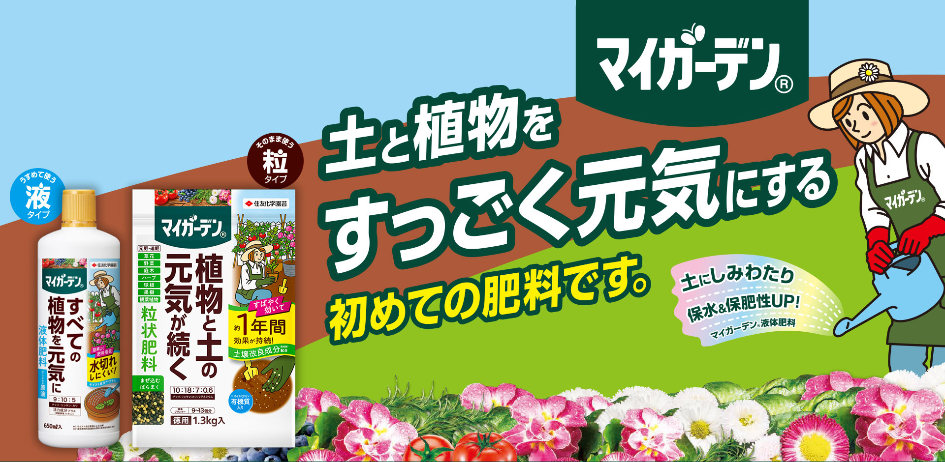 マイガーデン 土と植物をすっごく元気にする初めての肥料です。 メインビジュアル