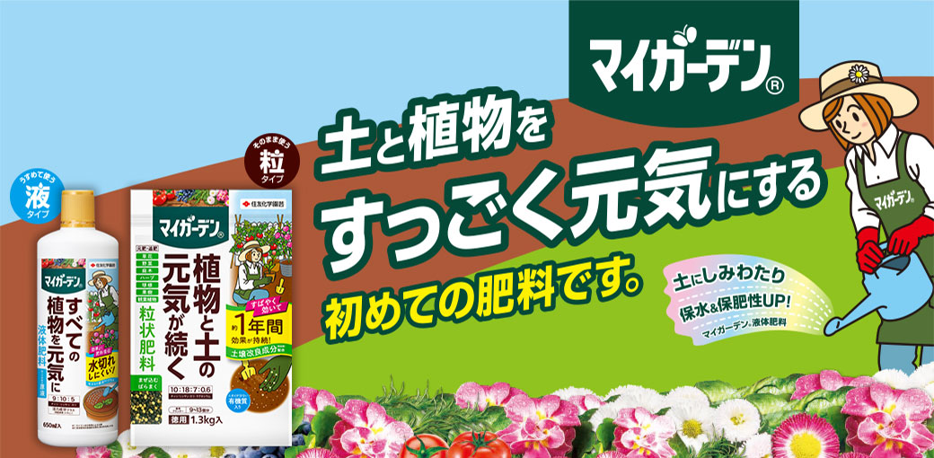 マイガーデン 土と植物をすっごく元気にする初めての肥料です。 メインビジュアル