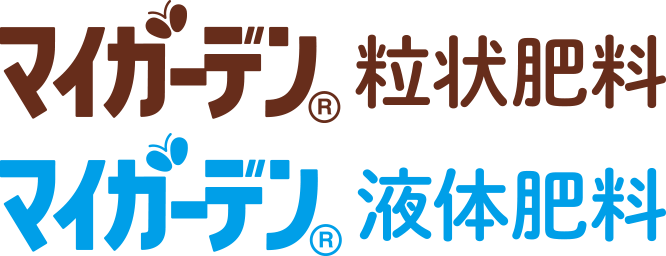 マイガーデン粒状肥料 マイガーデン液体肥料 ロゴ