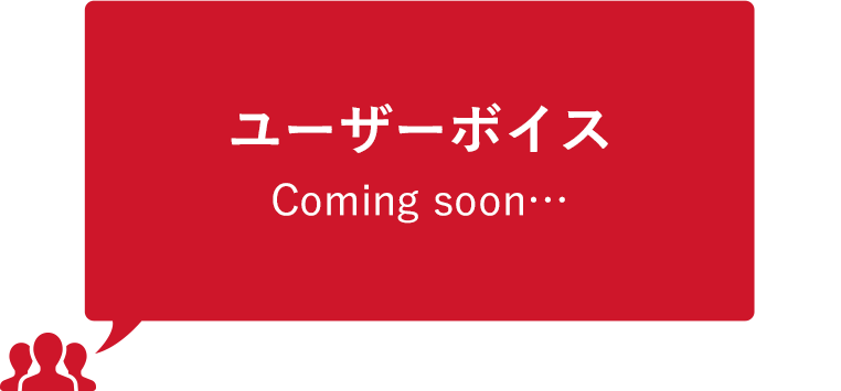 ユーザーボイス Comingsoon