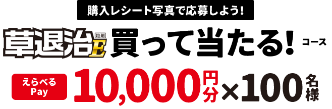 購入レシート写真で応募しよう！ 草退治E買って当たるコース 10,000円分×100名様