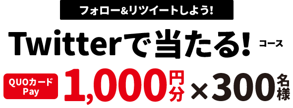 フォロー&リツイートしよう！ Twitterで当たるコース　1,000円分×300名様