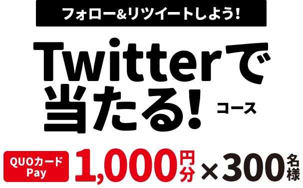 フォロー&リツイートしよう！ Twitterで当たるコース　1,000円分×300名様