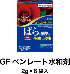 ＧＦベンレート水和剤 2g×6袋