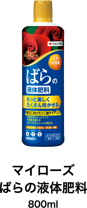 マイローズばらの液体肥料 800ml