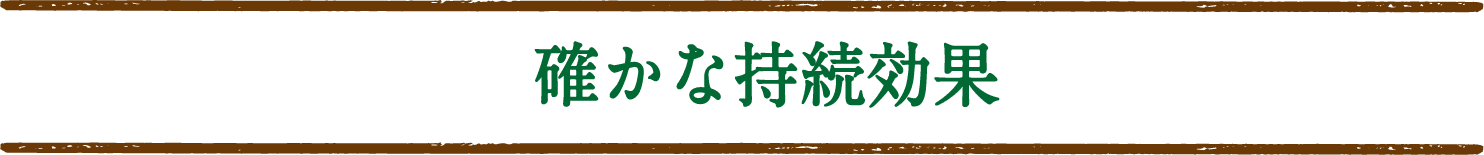 確かな持続効果