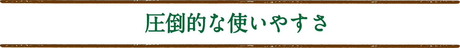 圧倒的な使いやすさ