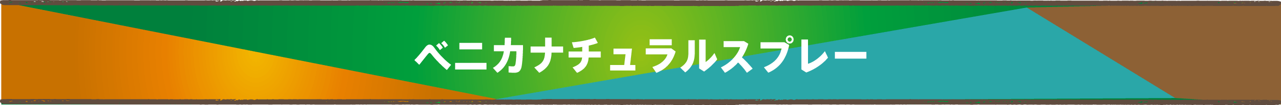 ベニカナチュラルスプレー