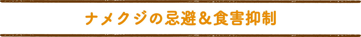 ナメクジの忌避＆食害抑制