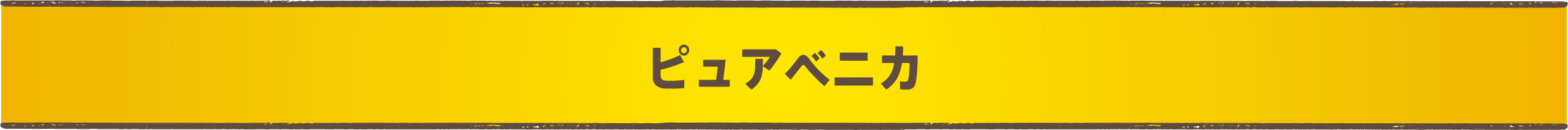 ピュアベニカ