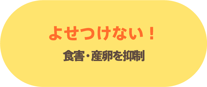 よせつけない！食害・産卵を抑制