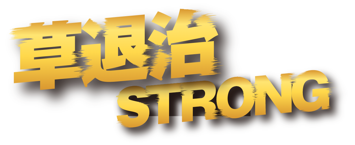 草退治STRONG