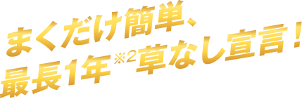 撒くだけで簡単、最長1年草なし宣言