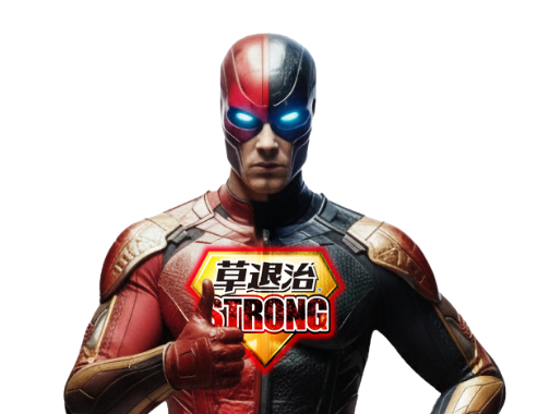 草退治ストロングマン