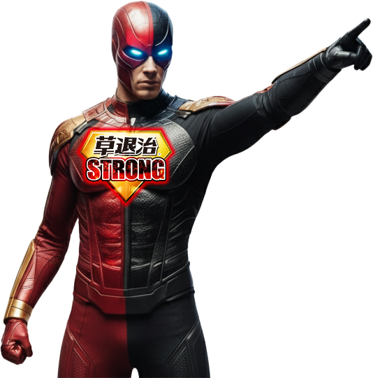 草退治ストロングマン