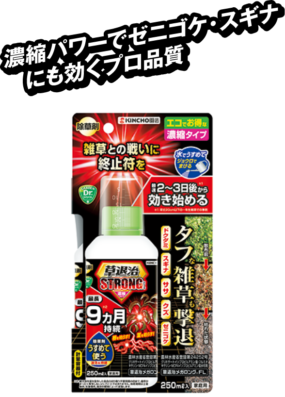 草退治メガロングFL