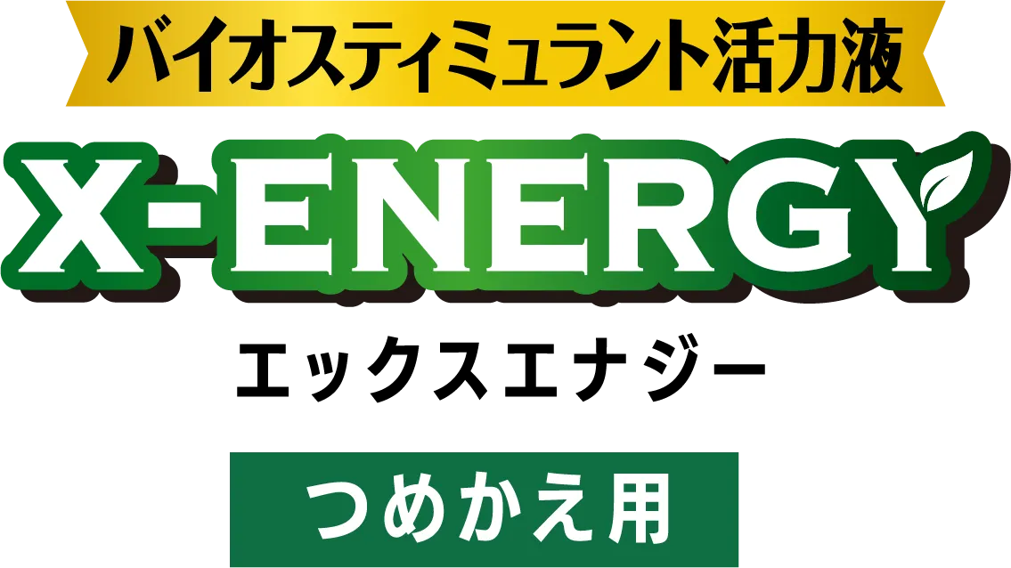エックスエナジー つめかえ用