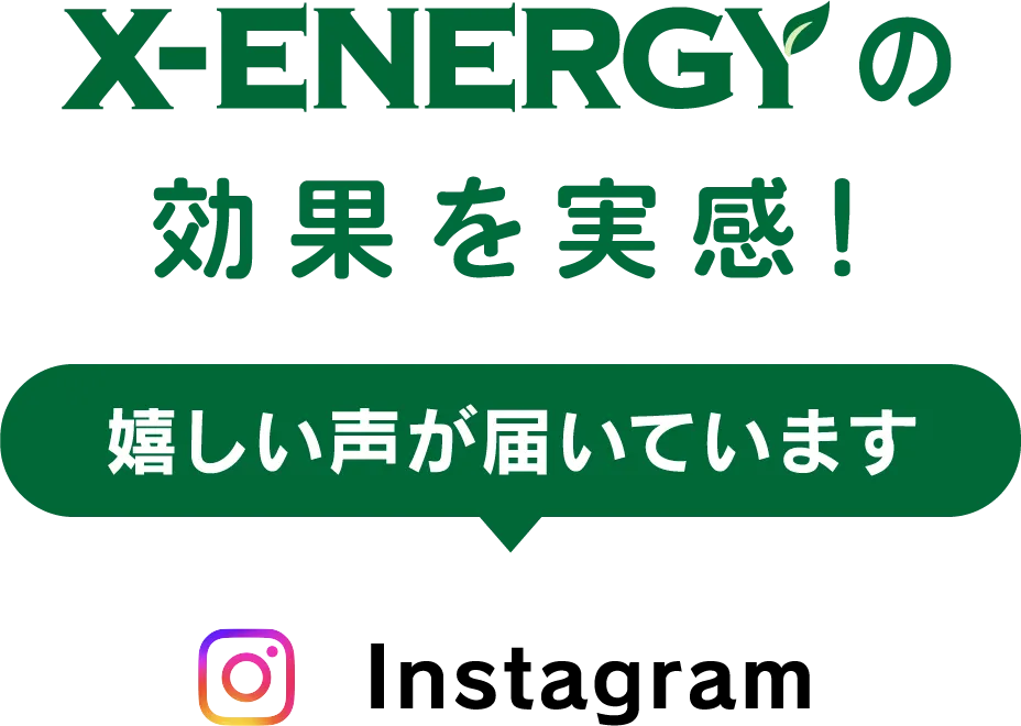 X-ENERGYの効果を実感！嬉しい声が届いています