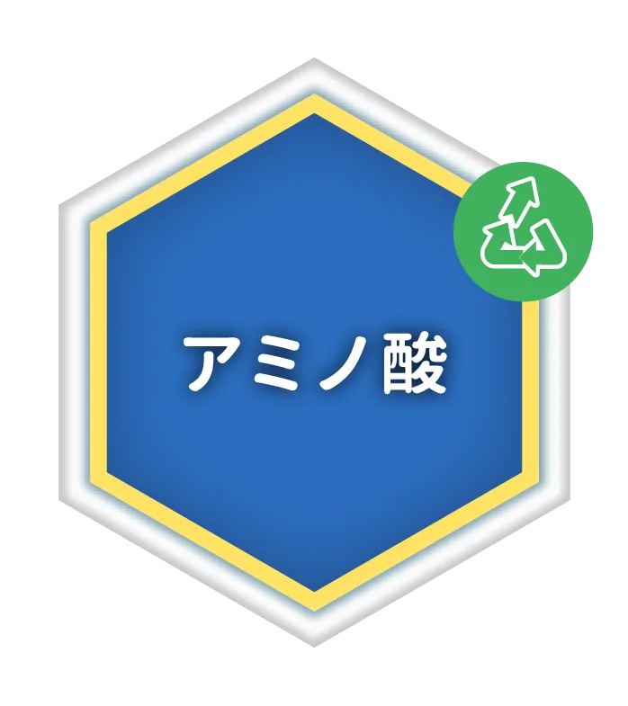 アミノ酸