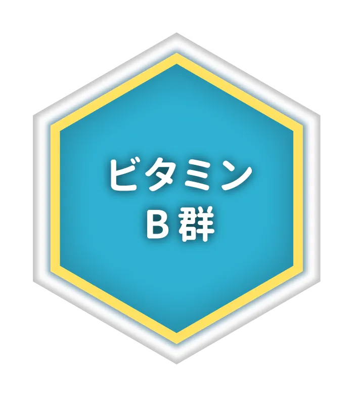 ビタミンB群