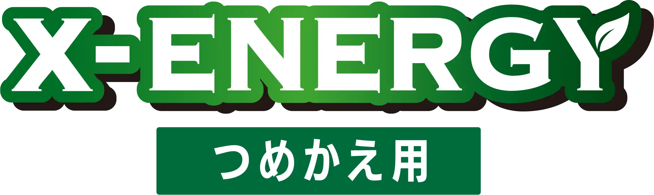x energy つめかえ用