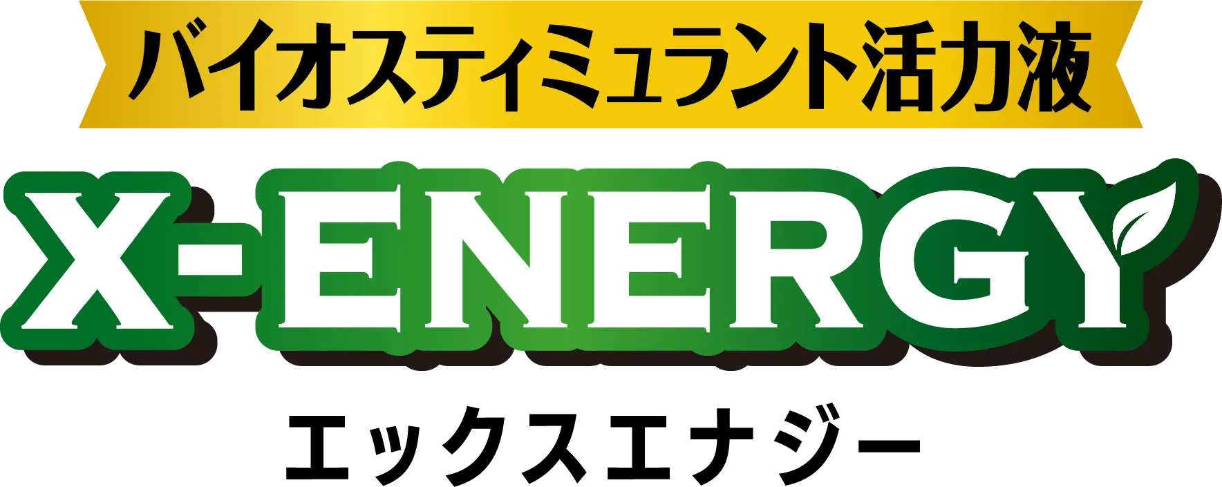 バイオスティミュラント活力液