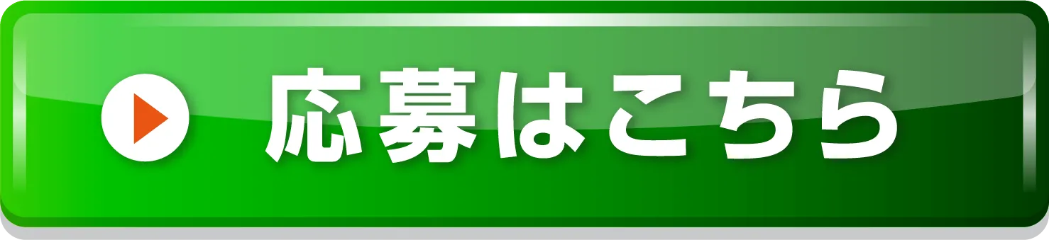 応募はこちら
