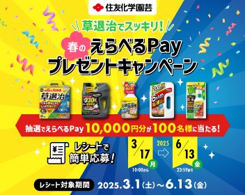 草退治でスッキリ！春のえらべるPayプレゼントキャンペーン