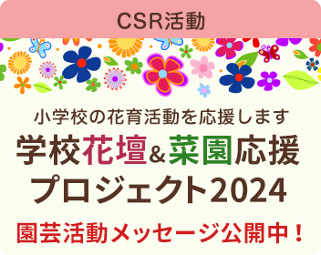 学校花壇＆菜園応援プロジェクト