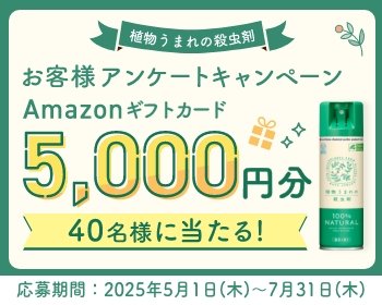 植物うまれの殺虫剤