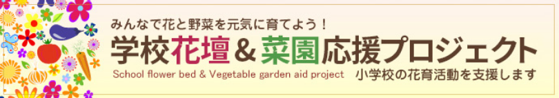 学校花壇・菜園応援プロジェクト