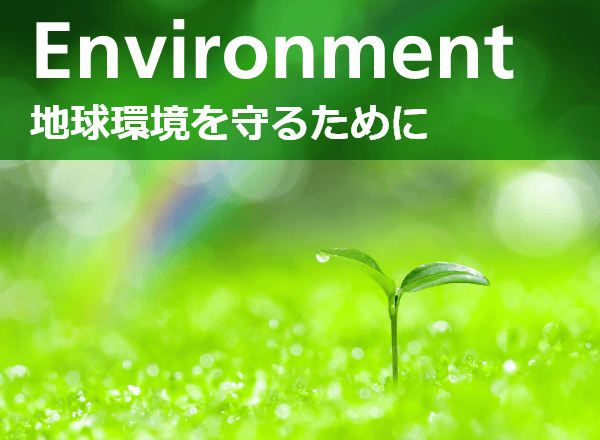 地球環境を守るために